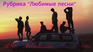 Рубрика «Любимые песни«BTS - Mikrokosmos