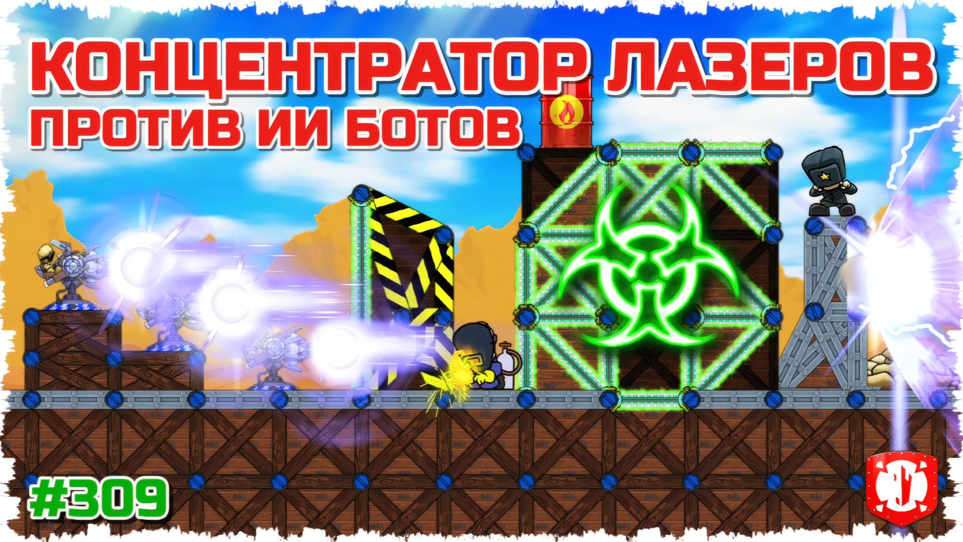 БОТЫ В ШОКЕ ОТ КОНЦЕНТРАТОРА!! КРУГОВАЯ ОБОРОНА ФОРТА В FORTS!! #309 смотреть онлайн