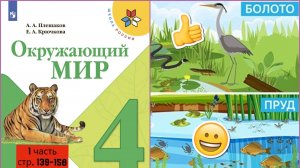 Окружающии мир 4 класс 1 часть стр. 159-194