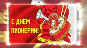 С Днём Пионерии 18! Поздравление от Киностудии Мудрого Кота Тимофея!!!