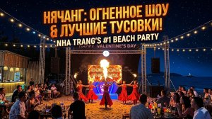 ТАКОЕ можно увидеть только в Нячанге! Ночное огненное шоу на берегу моря