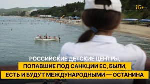 Российские детские центры, попавшие под санкции ЕС, были, есть и будут международными — Останина