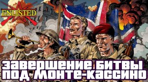 Enlisted - Новый ивент! Завершение битвы под Монте-Кассино.