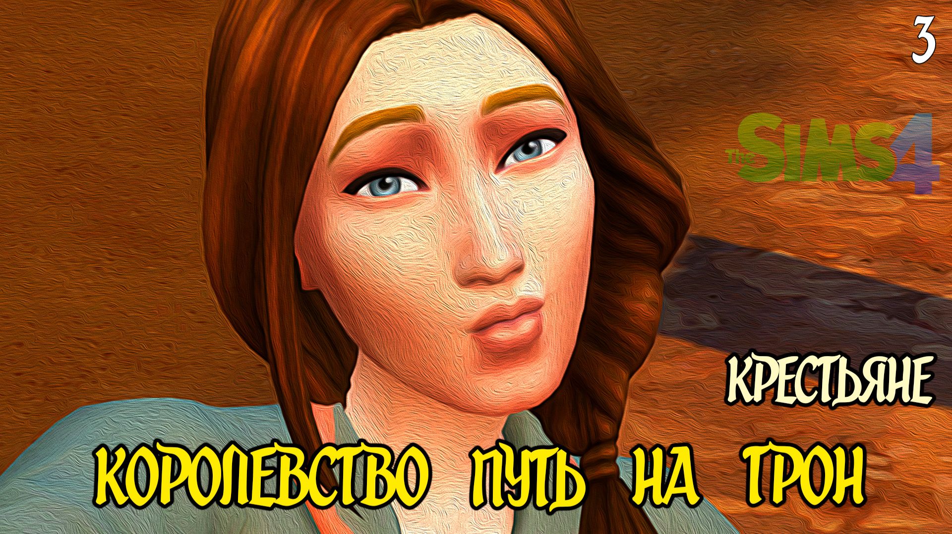 Кабальные Крестьяне. Свидание ►Челлендж "Королевство Путь на Трон" ►The Sims 4 ► №3 смотреть онлайн
