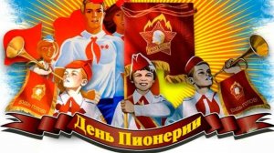19 мая День Пионерии Пионер - это навсегда С праздником Музыкальное поздравление