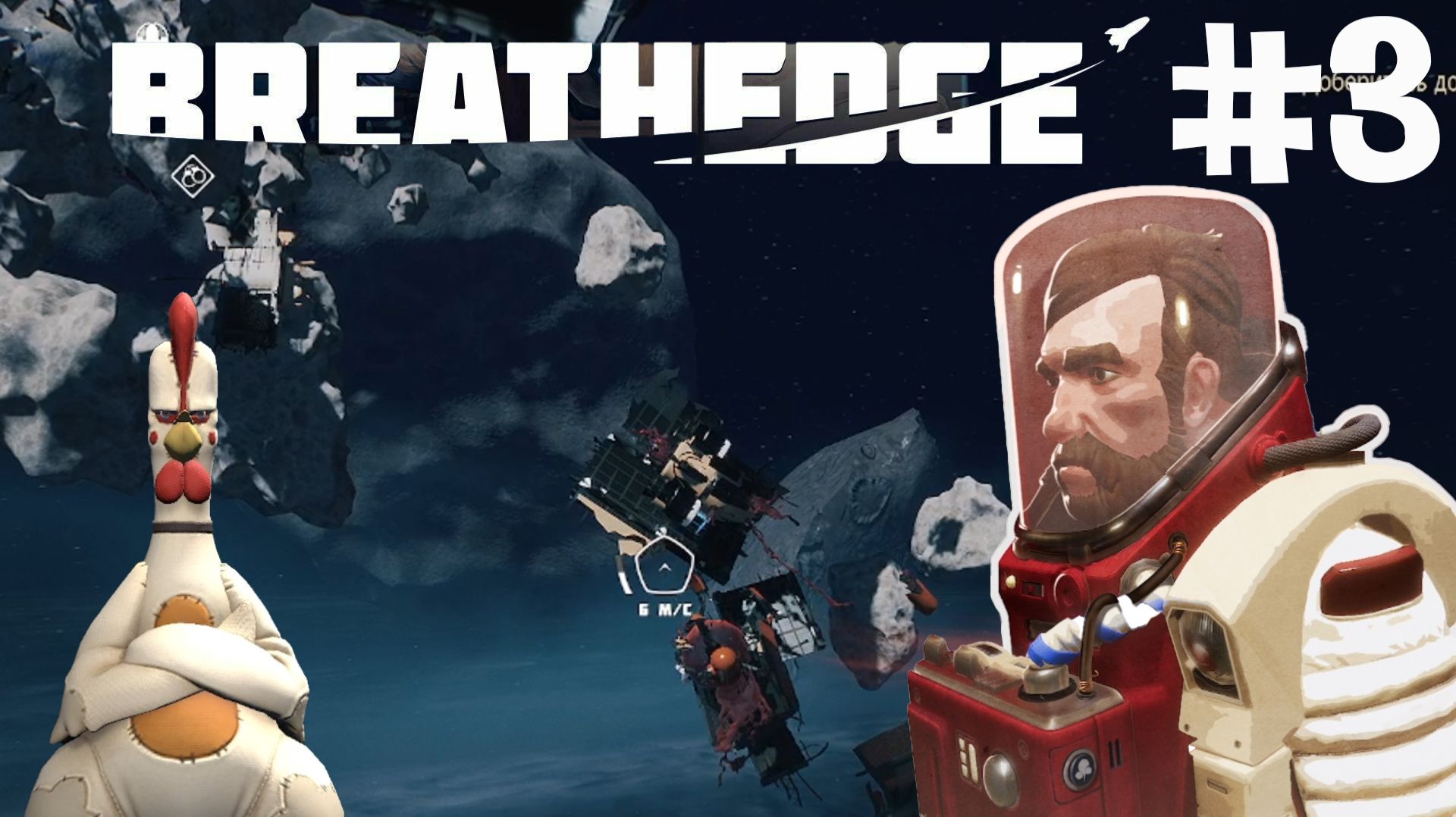 BREATHEDGE #3 ВЫЛАЗКИ В КОСМОС