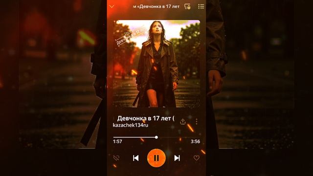 Девчонка в 17 лет