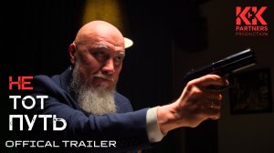 Трейлер короткометражного художественного фильма «Не тот путь». Драма, криминал. Казахстан