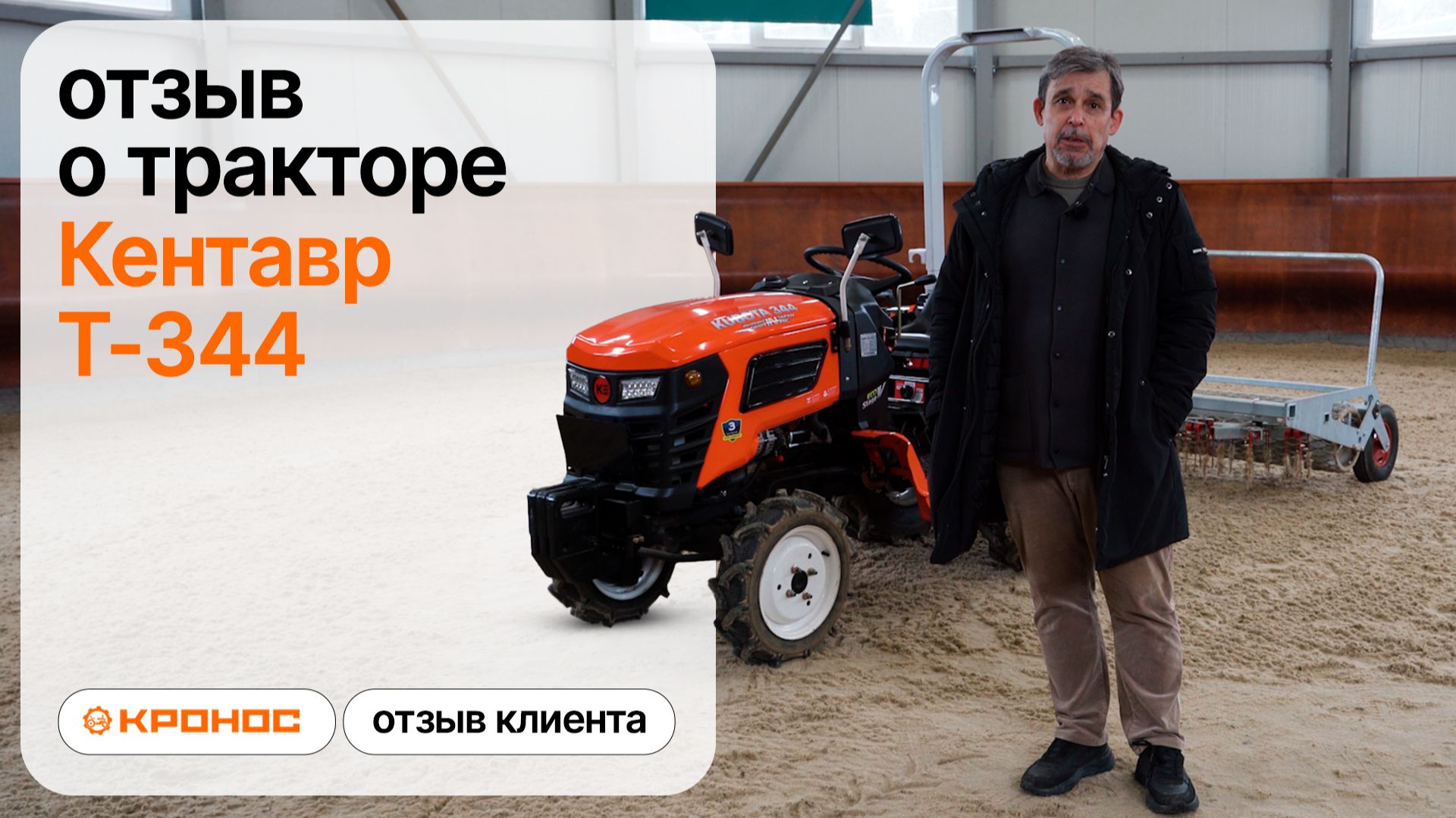 Почему КСК «Эквинар» выбрал Кентавр Т-344 вместо МТЗ? | Отзыв владельца трактора