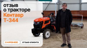 Почему КСК «Эквинар» выбрал Кентавр Т-344 вместо МТЗ? | Отзыв владельца трактора