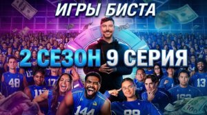 Игры Мистера Биста 2 сезон 9 серия