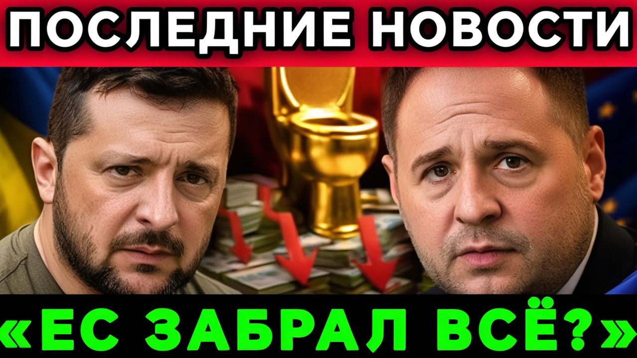 Ермак арестован ЕС забирает деньги у Зеленского