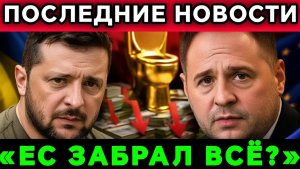 Ермак арестован ЕС забирает деньги у Зеленского