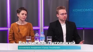 (15.05.2026) Гости студии Владислав Луговский и Кристина Кармалита о том, как стать и быть писателем