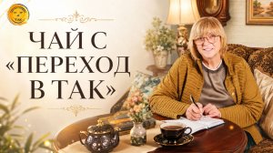 Чай с «Переход в ТАК». 19.05.2026 в 18:00 МСК