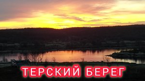НА КРАЙ ЗЕМЛИ РУССКОЙ. ТЕРСКИЙ БЕРЕГ.