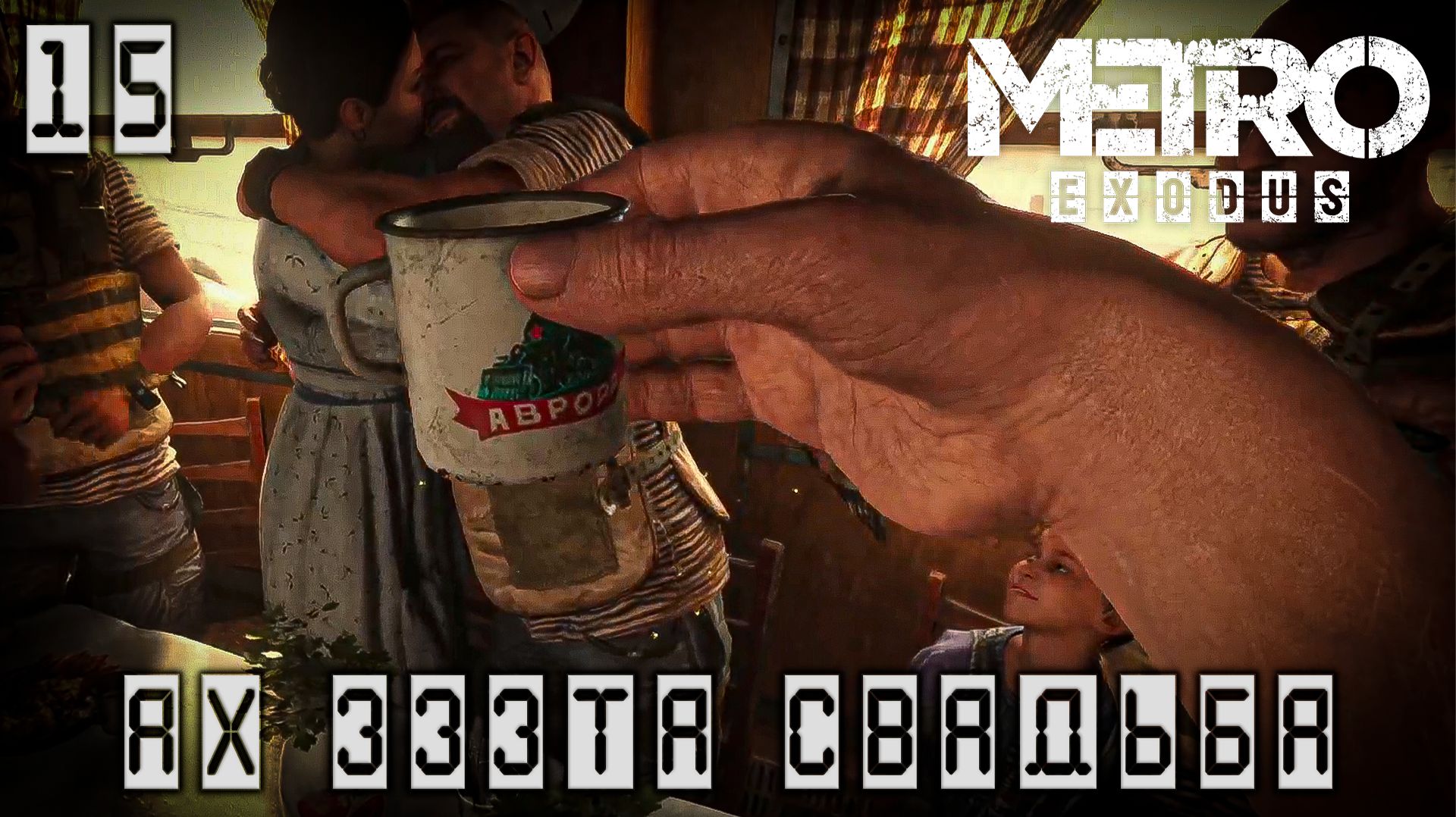 Metro Exodus - После свадьбы попадаем в Тайгу #15