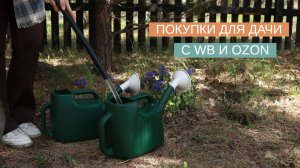 КУПИЛА ЭТО ДЛЯ ДАЧИ НА WB, И НЕ ПОЖАЛЕЛА