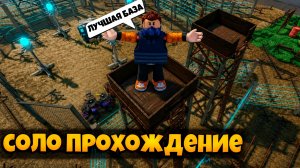 ЛУЧШАЯ БАЗА ДЛЯ СОЛО ПРОХОЖДЕНИЯ ИГРЫ ПЕРЕЖИВИТЕ АПОКАЛИПСИС РОБЛОКС | SURVIVE THE APOCALYPSE ROBLOX