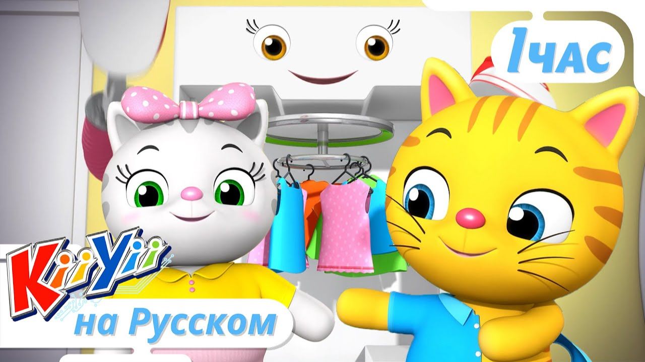 Я Учусь Одеваться Часть 2   Сборник   KiiYii на русском   Обучающие мультики и песни для детей