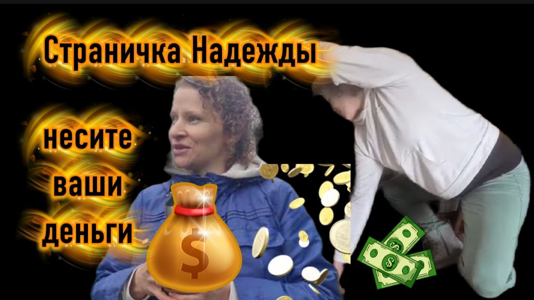 Страничка Надежды Ох и трудная эта работа изображать Нищету Но мигрантка крепкий орешек смотреть онлайн