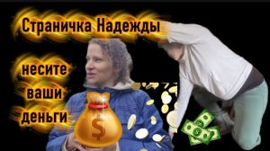 Страничка Надежды Ох и трудная эта работа изображать Нищету Но мигрантка крепкий орешек