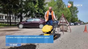 В Клину продолжается ямочный ремонт