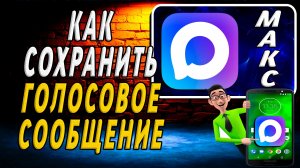 Как сохранить голосовое сообщение из макса