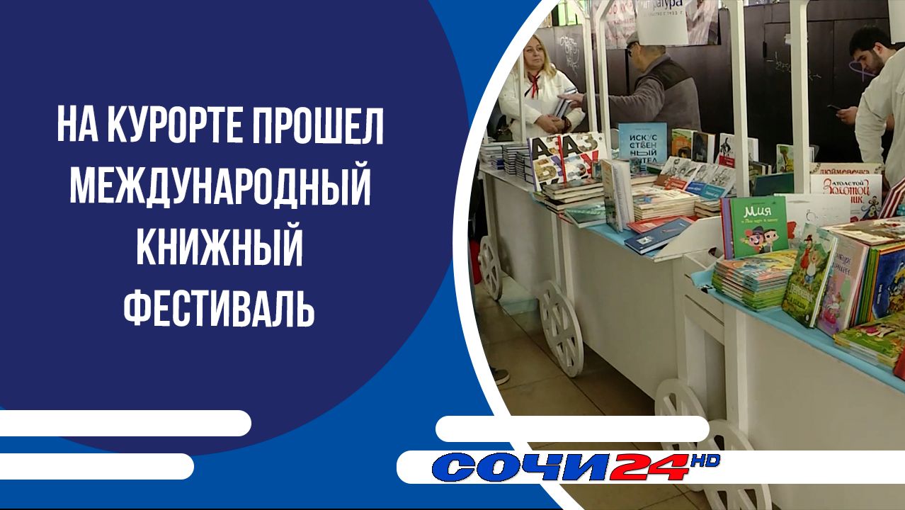 На курорте прошел Международный книжный фестиваль