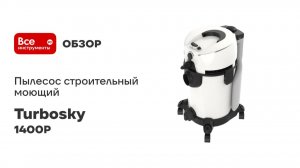 Пылесос строительный моющий Turbosky ПМ-1400/ 20 976
