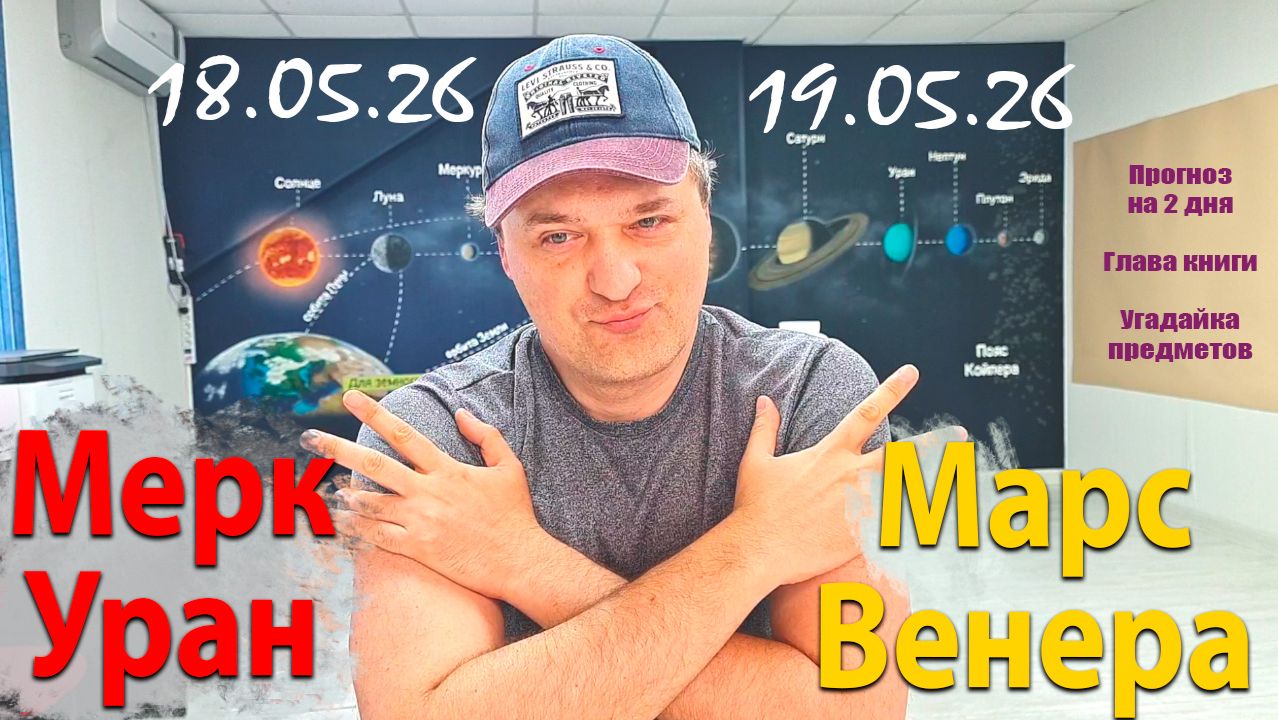 Мерк+.Уран и Марс+Венера 18-19.05.26