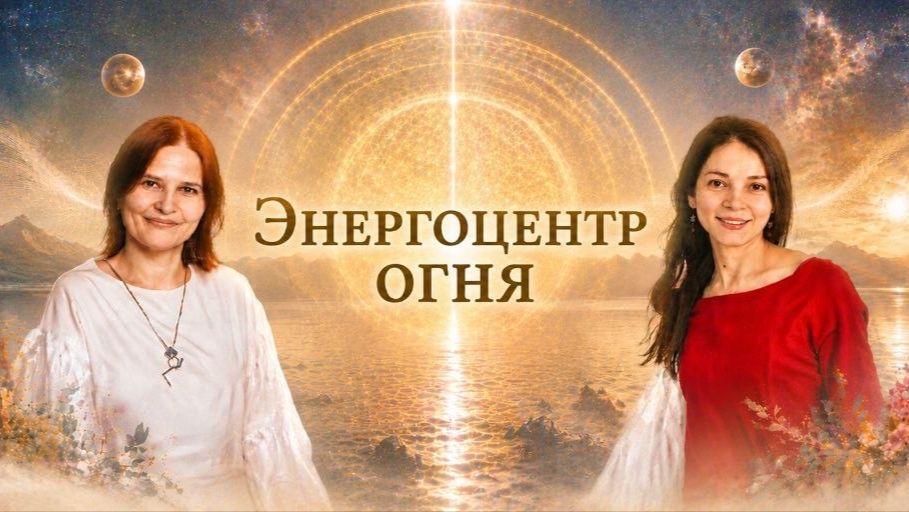 15. Энергоцентр огня. Воля человека