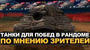 Зрители решают на каком танке я буду сегодня побеждать | Tanks Blitz стрим