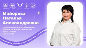 Майорова Н.А. - мастер класс.