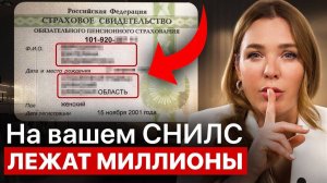 На СНИЛС хранятся деньги - снимите их НЕМЕДЛЕННО