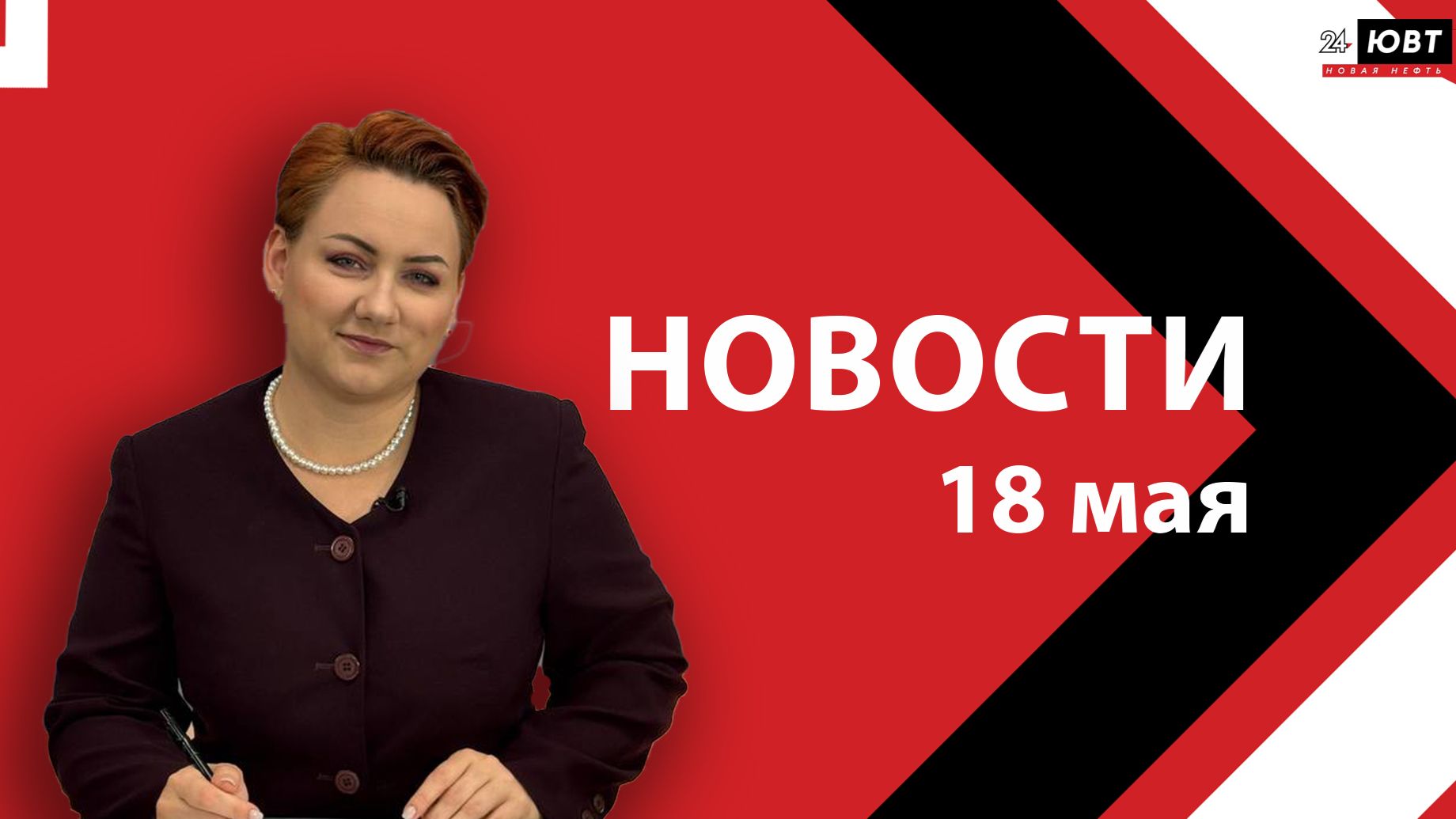 Новости ЮВТ-24 от 18 мая 2026 года