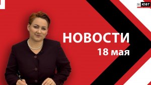 Новости ЮВТ-24 от 18 мая 2026 года