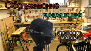 Обслуживание, консервация на зиму лодочного мотора 4 такта на примере Tohatsu MFS30D