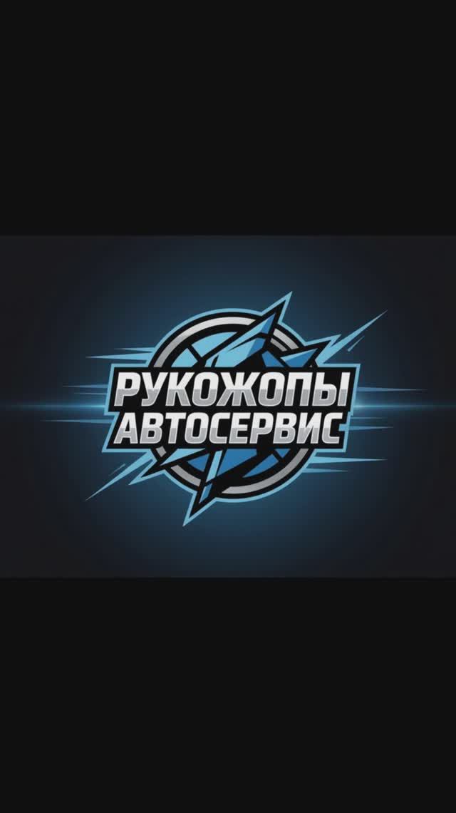 РУКОЖОПЫ автосервис