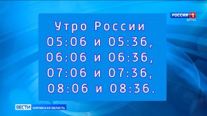 Смотрите «Утро России» в новое время!