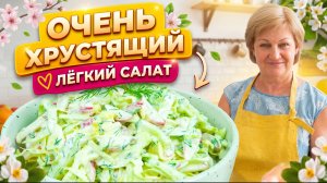 Хрустящий весенний салат за 5 минут! Салат с молодой капустой, огурцом и редисом