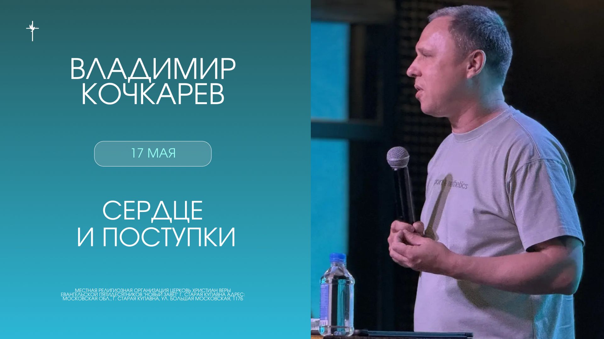 «Сердце и поступки» / Владимир Кочкарев / 17.05.2026