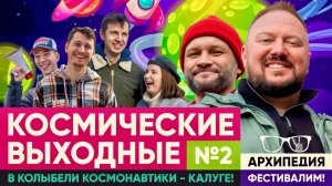 АРХИПЕДИЯ. ФЕСТИВАЛИМ! Выпуск №2. Космические выходные