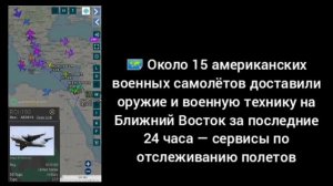 🗺 Около 15 американских военных самолётов доставили оружие и военную технику на Ближний Восток