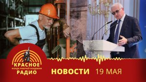 Госдума приняла антинародный законопроект об увеличении сверхурочных работ. Новости 19.05.2026