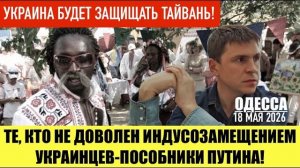 ОДЕССА 18 МАЯ 2026. РАЗОМ НАС БОГАТО:ЛОЗУНГ ОРАНЖЕВОЙ РЕВОЛЮЦИИ (Иностранное мнение) Препод От Бога