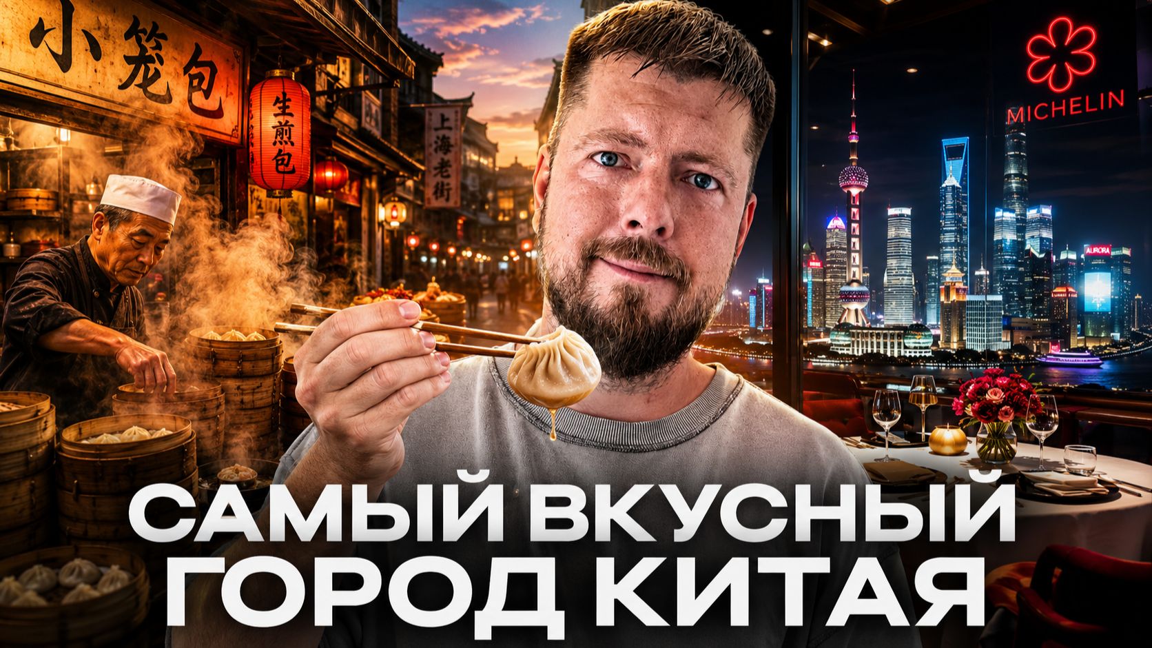 Шанхай: ЕДА | Пельмени в ресторане Мишлен, ужин с местным, китайский борщ и пиво с раками