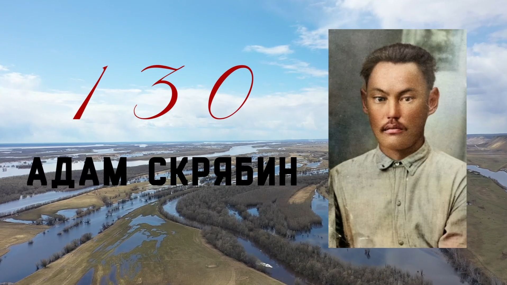 Түрдьэ-хартыыналар Адам Скрябин олоҕун кэпсииллэр смотреть онлайн