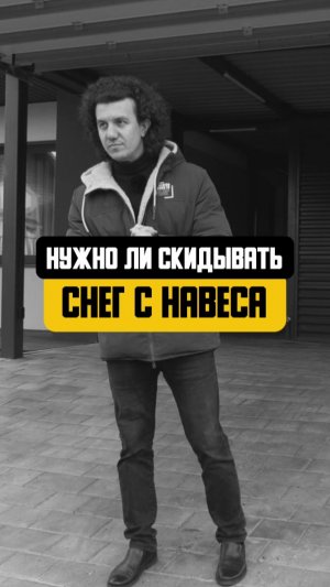 Нужно ли чистить навес зимой? #навес #стройка #лайфхак