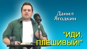 Данил Ягодкин. “Иди, плешивый!” (16.05.2026)